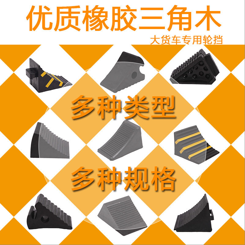 橡胶三角木止滑器汽车后退垫大货车轮挡
