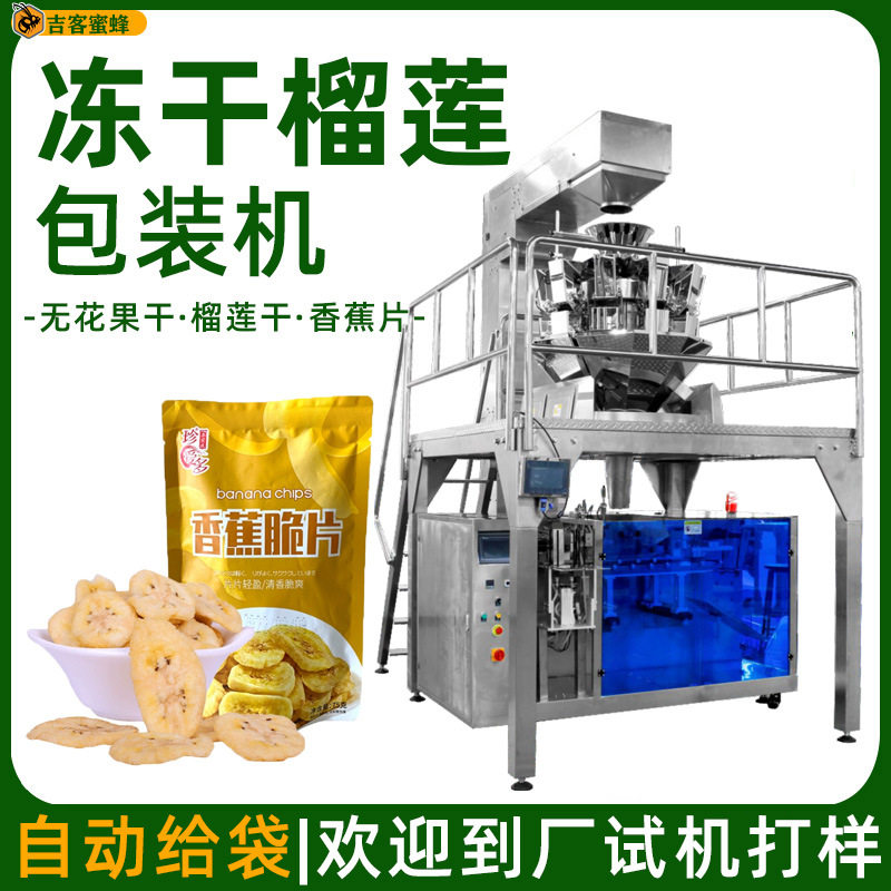 香蕉片自动称重包装机 袋装冻干榴莲包装机 无花果干多功能包装机