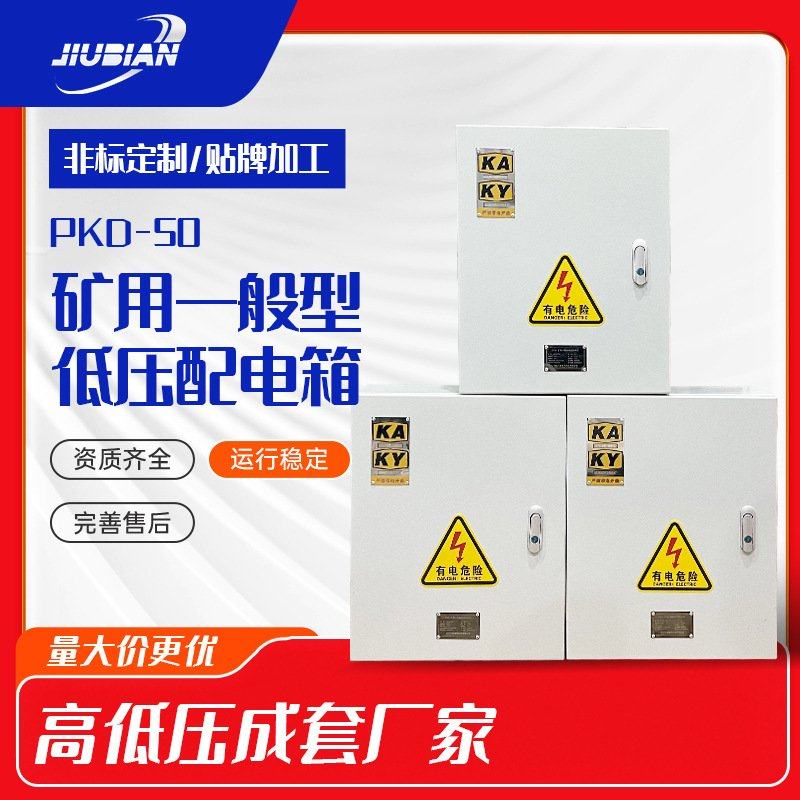 矿山井下矿用一般型低压配电箱开关柜PKDGKDKA矿安箱配电柜,包装,金属箱包装,淘宝优惠券,粉丝福利购,淘宝优惠卷