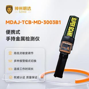 神州明达 MDAJ-TCB-GP3003B1 手持金属探测器 考场地铁站金属检测