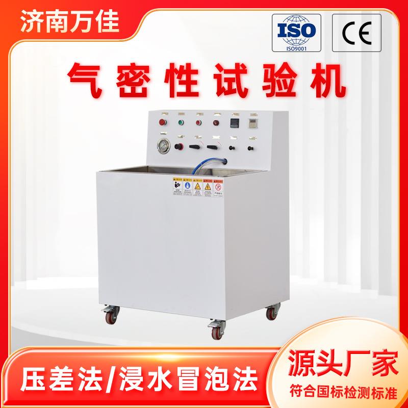 厂家直销水泵油壶压差法测试浸水冒泡法不锈钢接头气密性试验机