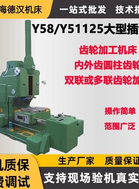 精密Y58插齿机快速移动内外齿圈加工机床大型小模数Y51125插齿机
