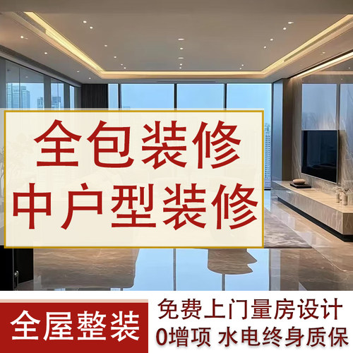 全包装修旗舰店毛坯房开发别墅设计旧房改造翻新全屋半包定制精装