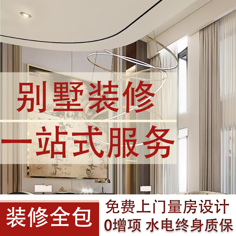 南京装修公司别墅装修室内全包设计图全屋整装免费上门测量旧房