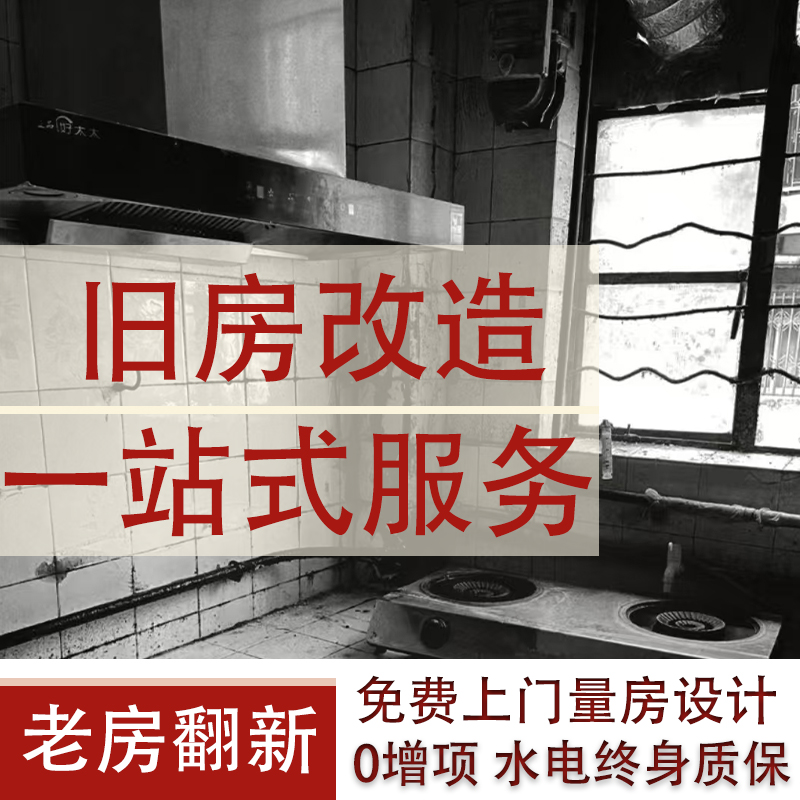 老房装修局部改造专属设计师免费上门量房旧房室内翻新一站式服务
