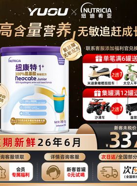 Neocate纽康特1+加氨基酸无敏幼儿配方粉原味一岁或以上适用旗舰