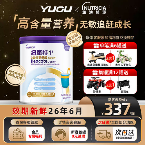 纽迪希亚氨基酸奶粉纽康特1+