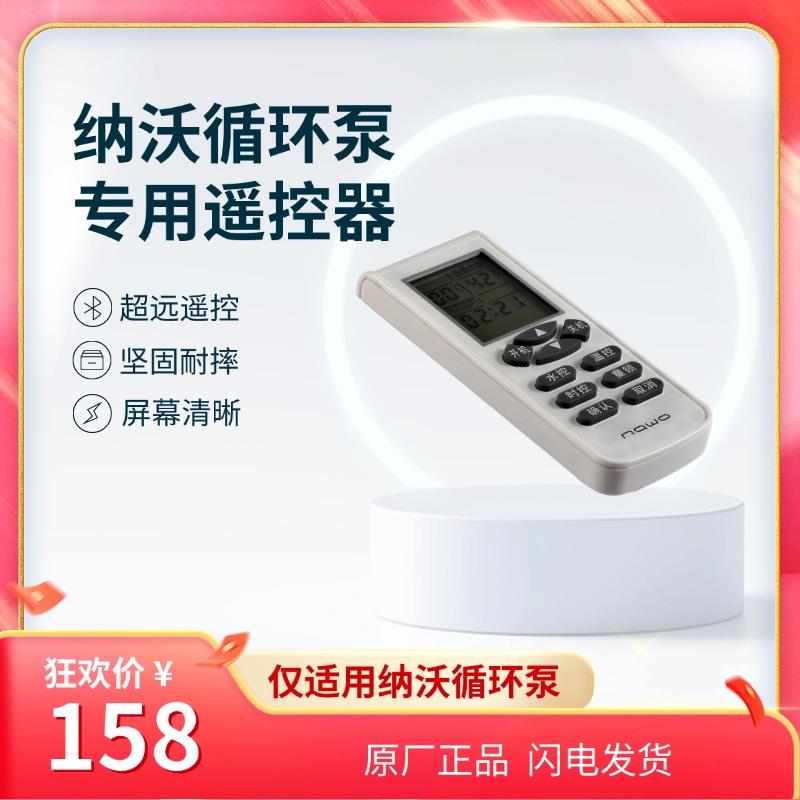原厂纳沃循环泵回水器热水循环系统专用遥控器