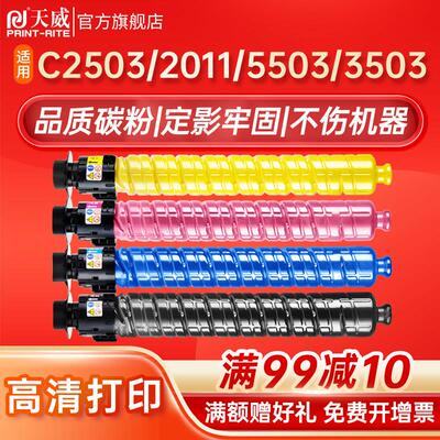 天威适用RICOH理光MPC2503粉盒 C2011SP碳粉C2003 C2013覆印机墨