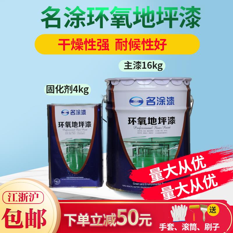 名涂环氧地坪漆混凝土水泥地面漆防起灰处理起沙砂耐磨室内地板漆