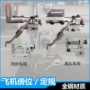 电脑同步缝纫机定规吊傍位DY车0302压明线 线飞机杰克高车810341