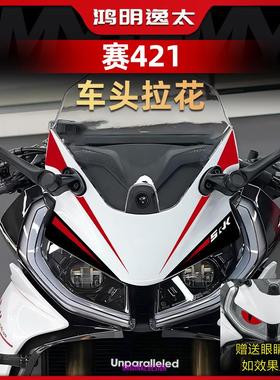 适用于25款QJ钱江赛421改装配件车头拉花个性防水装饰车身保护贴