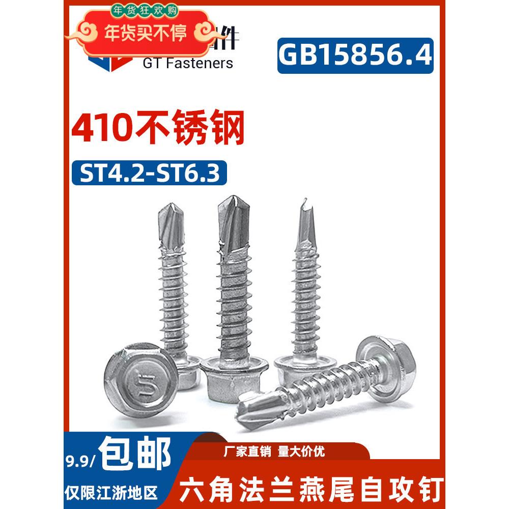 410不锈钢六角头钻尾螺丝ST4.2-M6.3自攻自钻螺钉燕尾钉GB15856.4