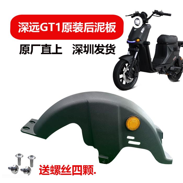 深远GT1后挡泥板原装后泥板GT1电动车挡泥板通用GT1电瓶车挡水板