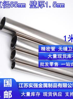 304不锈钢管内外光亮外径55mm壁厚1.5mm内径52mm无缝卫生圆管镜面