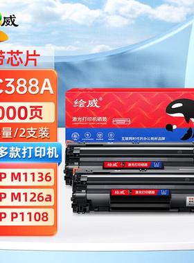 绘威88A硒鼓CC388A M1136 M1216 M226 P1106 1008 CZ174A打印硒鼓