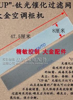 大金空调柜机钛网 催化钛过滤网FVXD60DV2C FVXD71DV2C FVXG250NC