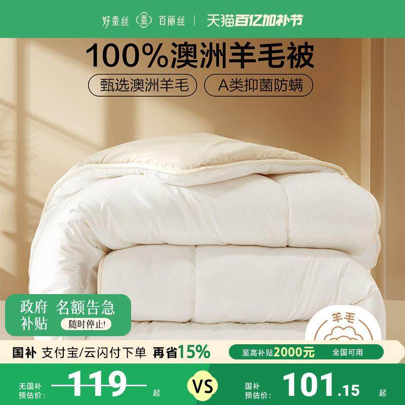 百丽丝家纺羊毛被冬被100%澳洲纯羊毛被子冬天加厚保暖被子被芯,床上用品,羊毛被/驼毛被,淘宝优惠券,粉丝福利购,淘宝优惠卷