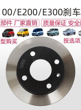 适配原厂宝骏E100E200E300宏光mini前后碟煞盘总成小E制动盘碟煞