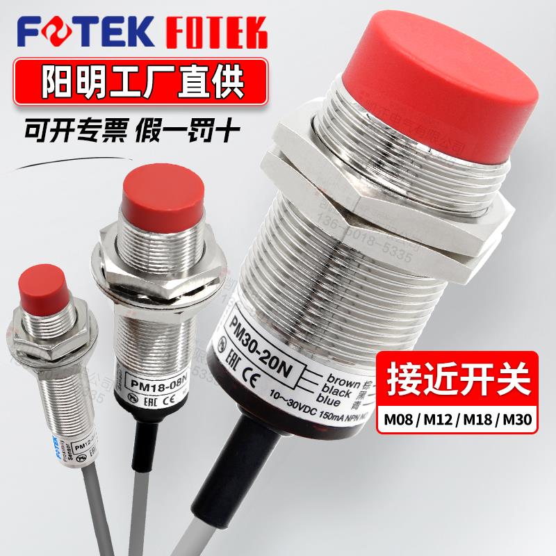 FOTEK阳明接近开关传感器PM30-15N 10N 20N NB 10P 15P PM18 PM12