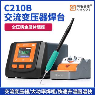 阿毛易修AM-C210B交流变压器焊台120W大功率工业级电烙铁维修焊接