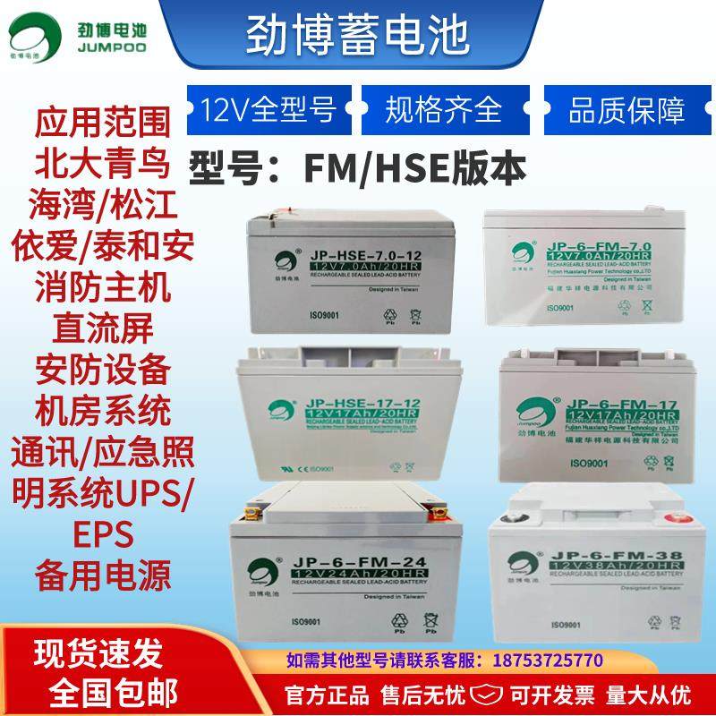 劲博蓄电池JP-6-FM-24北大青鸟消防主机7/12/14/17/38ah直流屏UPS