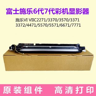 4471顯影器5571 顯影倉(cāng)組件 3371 施樂(lè)VI 3372 7771原裝 3370 6671
