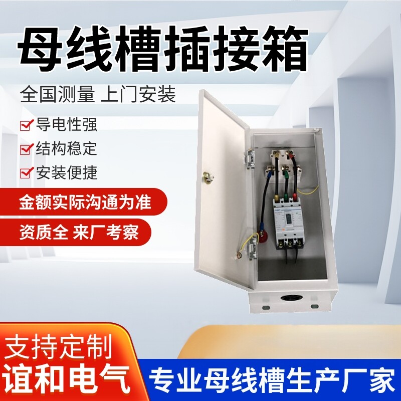 母线槽插接箱封闭式配电柜