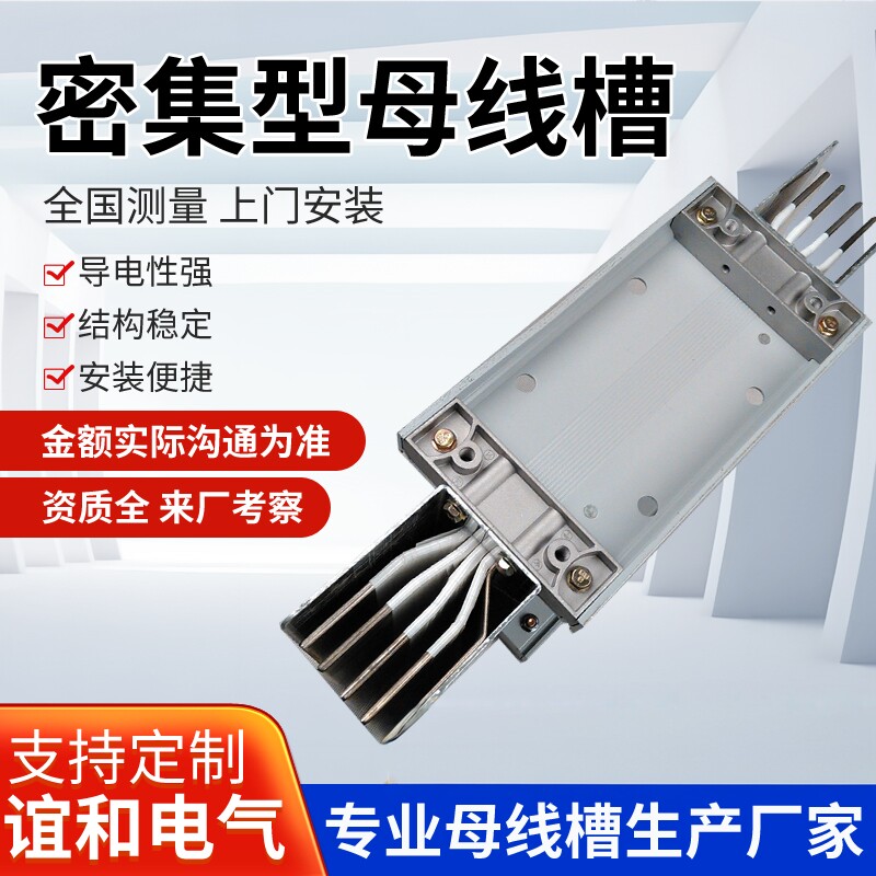 母线槽密集型低压封闭