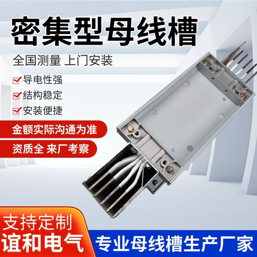 母线槽密集型低压封闭