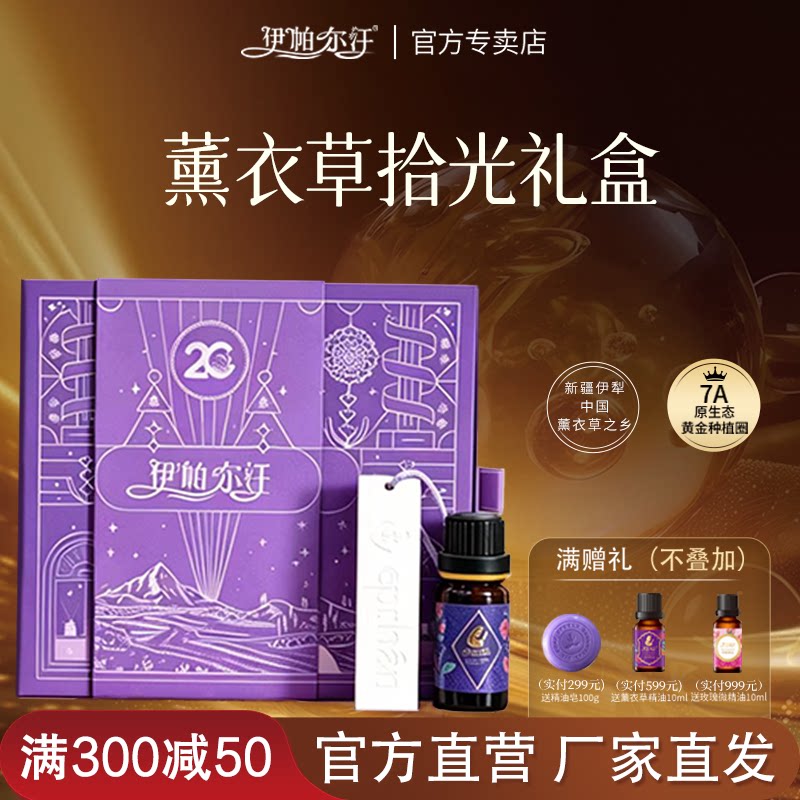 新疆伊帕尔汗薰衣草精油拾光礼盒