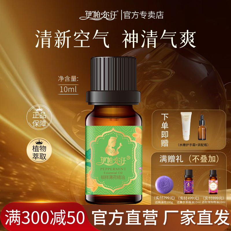 单方精油薄荷精油伊帕尔汗