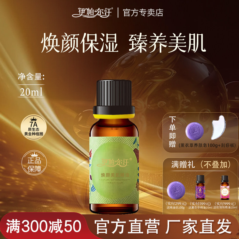 伊帕尔汗复方精油20ml补水亮肤