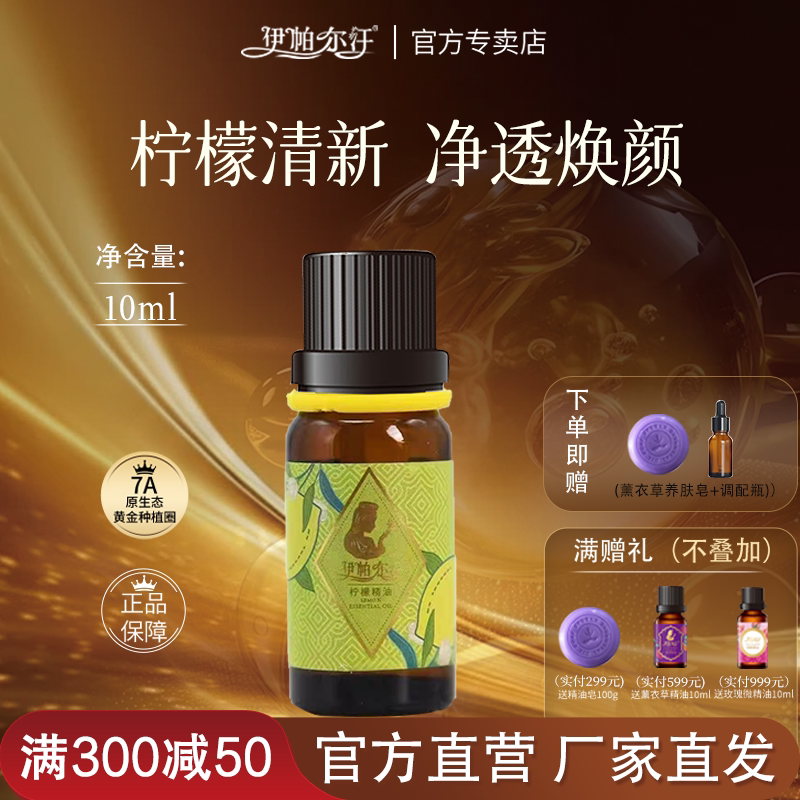 伊帕尔汗柠檬单方精油保湿焕颜