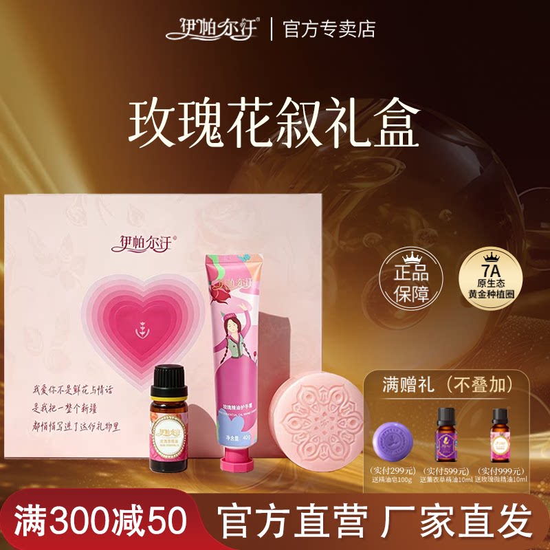 伊帕尔汗玫瑰花叙保湿亮肤礼盒