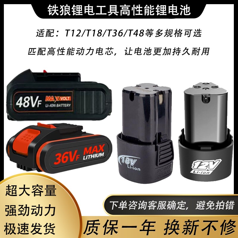 铁狼T12/T18/T36/48VF高性能锂电池手枪钻电动扳手电钻角磨机通用