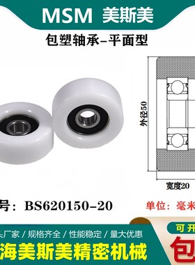 MSM硬质包塑轴承滑轮高品质高耐磨尼龙滚轮导向轮压轮BS620150-20