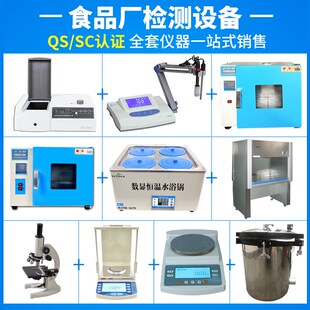 食品厂QS认证实验室仪器设备茶膨化水果干酱腌菜蜜饯认证仪器包过