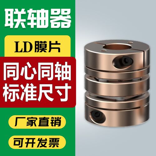 LD单双膜片联轴器同步转动轮编码器丝杆弹性大扭矩伺服电机连轴器