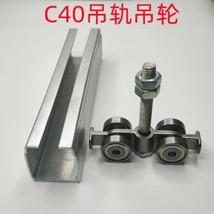 C40移门吊轮吊轮镀锌铁导轨滑轮宽40mm工业U型轨道电缆滑车滑轨新