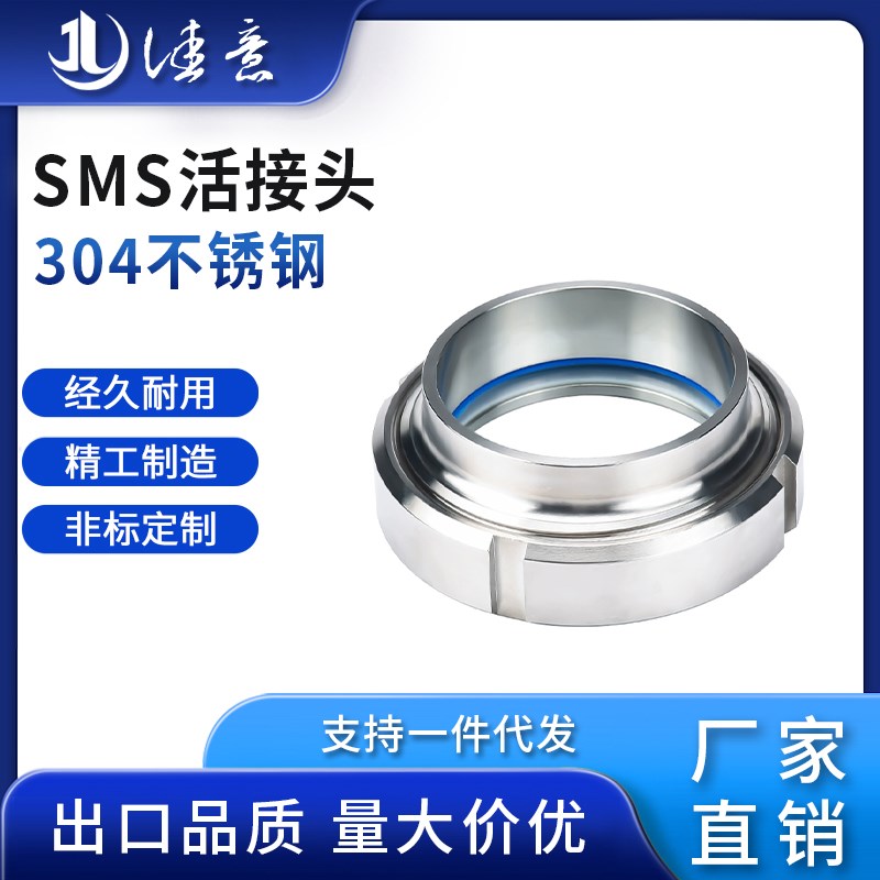 佳意卫生级SMS活接头304不锈钢圆螺纹对焊丝扣活结数控由任焊接头