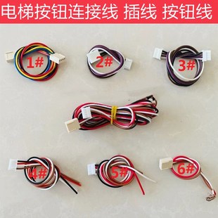 電梯按鈕線 連接線 各種電梯外呼轎廂按鈕線 按鍵線 按鈕插線