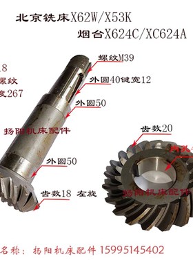 烟台X624A北京铣床X62W/53K 螺旋伞齿轮Z18/20/L258 齿20/18长270