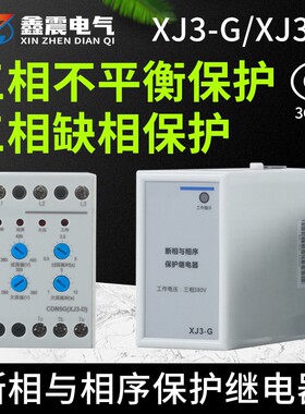电动机水泵断相与相序保护继电器缺相保护器XJ3-G XJ3-D AC380V
