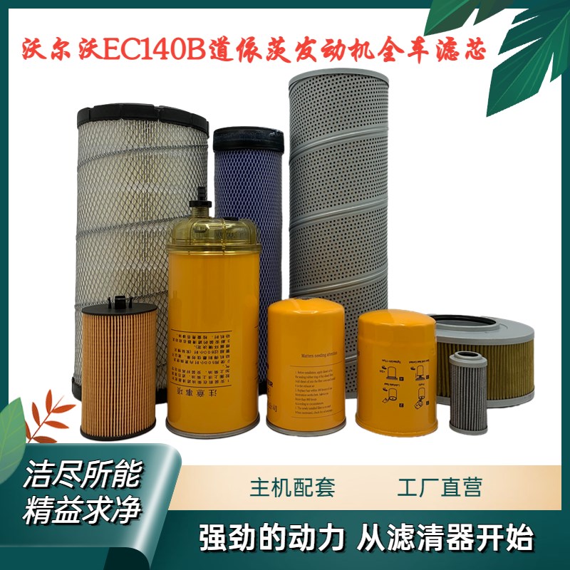 挖掘机配件沃尔沃EC140B机油滤柴油格空气滤液压回油进油先导滤芯