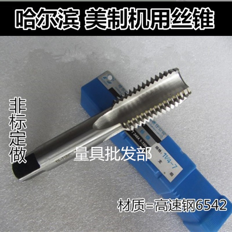 哈尔滨英美制机用丝锥1-8 -10-32 2-6-16  2寸1/4-8  3-8 -12