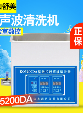 昆山舒美KQ5200B/E/DA/DB/DE超声波清洗机实验室超声波清洗器10L