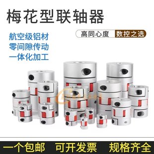 铝合金梅花联轴器D25L30步进伺服电机丝杆连轴器5