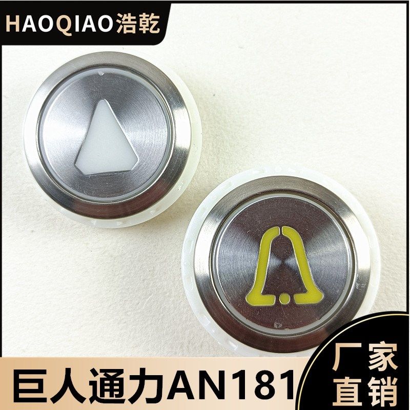巨人通力电梯配件AN181G01/AN181G02/AN180/AN181按钮康力蒂森