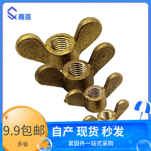 黃銅蝶形螺母 手擰螺母M4 碟形螺母